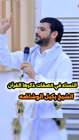#النساء في 3صفات ذكرها #القرآن_الكريم اسمع‼️ #الشيخ_بكيل_الوشاظه #tiktok #اكسبلور
