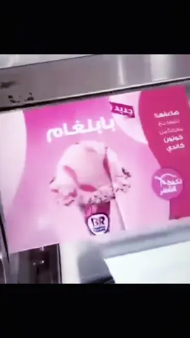 🤩 #ايسكريم #باسكن_روبنز #عبدالعزيز_برناوي #fyp #foryoupage 