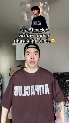 #เสื้อ #atipashop  #TikTokShopMallบอกต่อ 