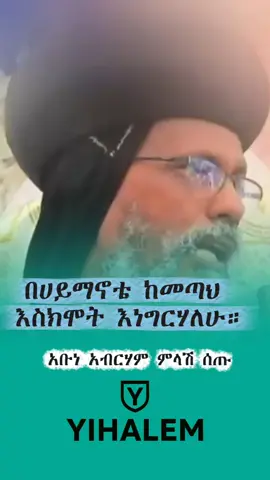 አቡነ አብርሃም ስጋታቸውን ገልፀዋል #ethiopian_tik_tok🇪🇹🇪🇹🇪🇹🇪🇹  #ethiopian_tik_tok  #viraltiktok #orthodox  #YIHALEM 