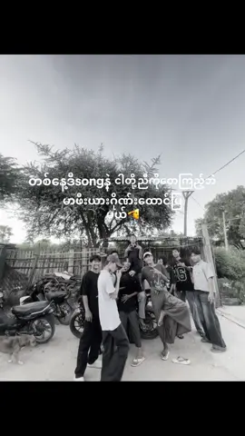 #နောက်ငါးနှစ်ပြန်ဂျွိုင်းပြမယ်🫡🫡#တစ်ယောက်အတွက်တစ်ယောက်အသက်ပေးထားတဲ့ကောင်တေ🤝🤝 #fypシ゚viral🖤tiktok☆♡ #foryoupage #Brother🤝 