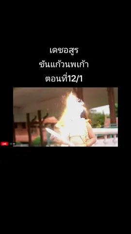 #เดชอสูรขันแก้วนพเก้าตอนที่12/1 #หนังจักร์ๆวงศ์ๆ #ละครช่อง7 #เทรนวันนี้ 