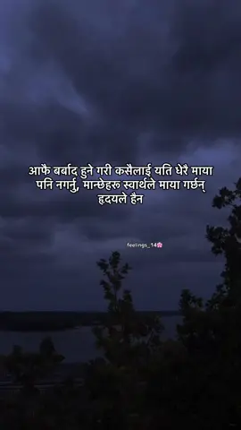 आफै बर्बाद हुने गरी कसैलाई यति धेरै माया पनि नगर्नु, मान्छेहरू स्वार्थले माया गर्छन् हृदयले हैन#keepsupporting🙏 #foryourpage #foryou #growmyaccount #feelings 