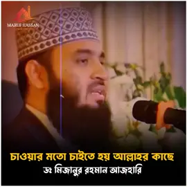 চাওয়ার মতো চাইতে হয় আল্লাহর কাছে.#মিজানুর_রহমান_আজহারী #ইসলামিক_ভিডিও_🤲🕋🤲 #আলহামদুলিল্লাহ #ভিডিওটি_শেষ_পর্যন্ত_দেখো #ভিটিওটি_সবাইকে_সিয়ার_করো_প্লিজ 