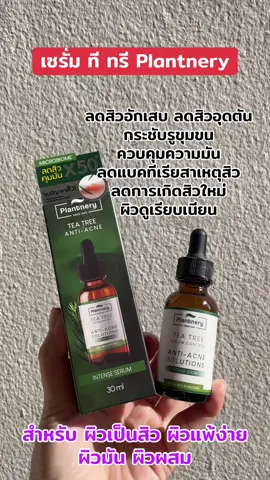 #เซรั่มทีทรี #ลดสิว#ควบคุมความมัน #กระชับรูขุมขน #plantnery 