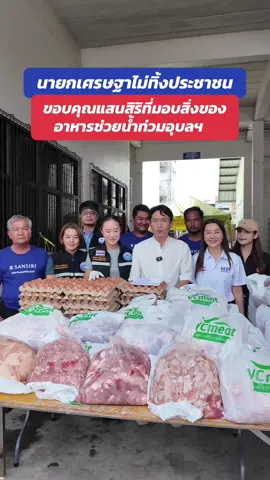 ขอบคุณนายกนิดที่ไม่ทิ้งประชาชนแม้ไม่มีตำแหน่งหน้าที่แล้วก็ยังห่วงใยประชาชนที่ได้รับผลกระทบจากภัยน้ำท่วม 🙏🏻 #เศรษฐาทวีสิน #แสนสิริ #น้ำท่วม #อุบล  #กิตติ์ธัญญาวาจาดี 