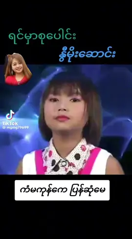 #သာလီစွပါနန်း🙏🙏🙏ရခိုင်tiktok🖤 #ကံမကုန် #ပြန်ဆုံမေ 