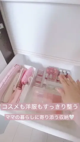 \ クローゼット収納がもっと自由に！ / 「クローゼットシステム ワイド引出し（M）3個組 オールホワイト1セット」を使ってみました🤍 まずはママのクローゼットに置いて、バッグやコスメを整理。 マットな質感＆シンプルなデザインで空間にすっきり馴染んで、開けるたび気分があがります✨ さらに子ども部屋でも使ってみたら… 子ども服がすっきり収まって、分解して1段ずつ使えるのも便利🙌 適度に軽いから移動もラクで、成長に合わせて使い方を変えられるのが嬉しいポイントでした。 ✔️ストッパーで引出し落下を防止 ✔️上部取っ手でサッと開けやすい ✔️背面ロックで安定感◎ 📌人気の「クローゼットシステム」から登場した新型ワイド 📌ライクイットストアにて【予約販売中】 📌10月6日（火）より購入スタート！ “ママのクローゼットにも、子ども部屋にも” どちらでも使える万能収納、ぜひチェックしてみてください🌿 ＠like_it_j #PR #ライクイットのこれが好き #クローゼットシステム #新商品  #ライクイット ⁠     