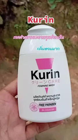 Kurin เจลทำความสะอาดจุดซ่อนเร้น #kurin #kurincareล้างจุดซ่อนเร้น #ใช้ดีบอกต่อ #ติดเทรนด์วันนี้ 