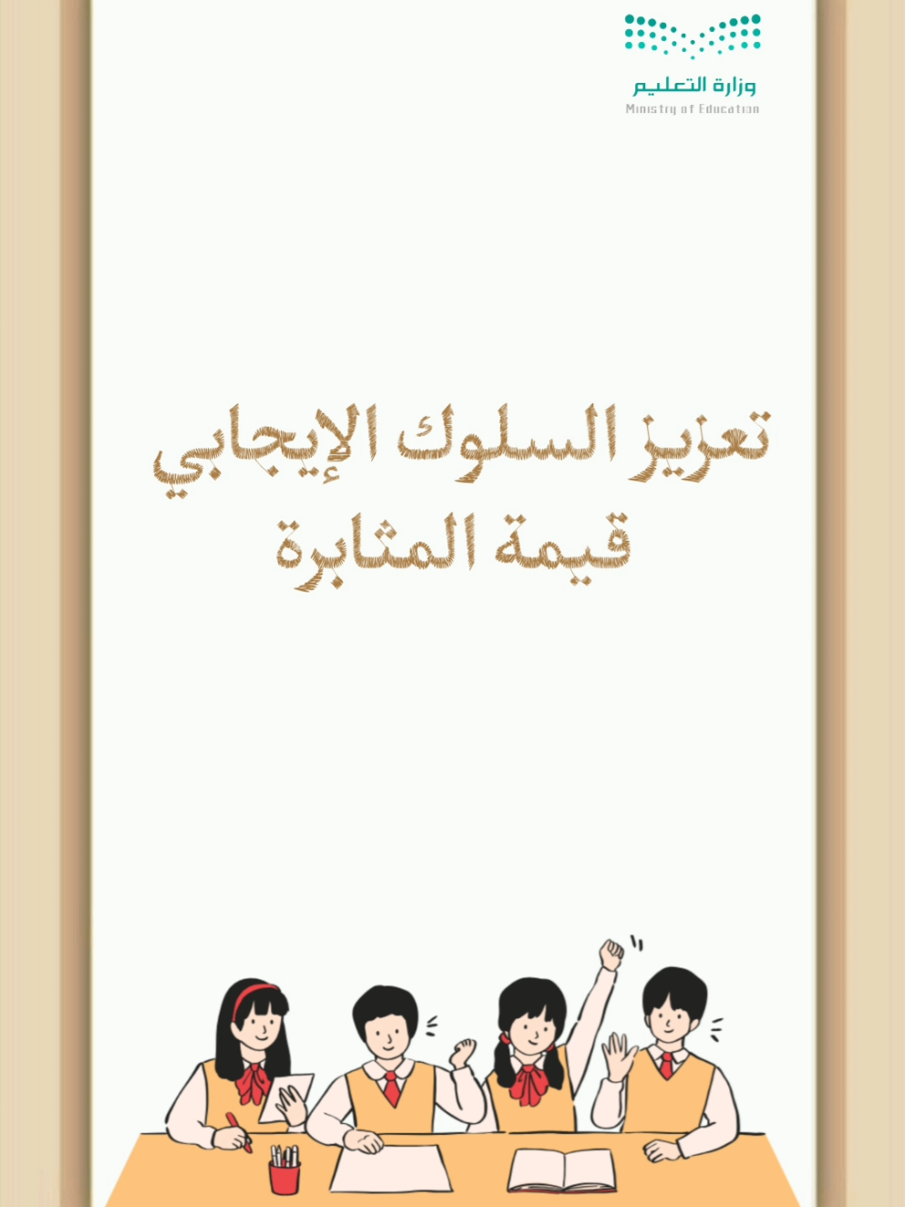 تصميم السلوك الإيجابي قيمة المثابرة بـ ٣٥ ريال  #تعزيز_السلوك_الإيجابي #تعزيز_قيمة_السلوك_الايجابي #قيمة_المثابرة #المثابرة #المثابره 