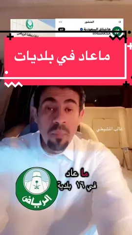 وداعًا لـ #البلديات .. رسميًا أطلقت أمانة #الرياض برنامج تحول الرياض البلدي لتحسين الخدمات البلدية وتفعيل اللامركزية، عبر تحويل 16 #بلدية إلى 5 قطاعات وتشغيل مكاتب 