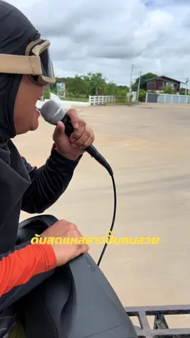 ด้นสดแหล่สาวปั๊มคนสวย #โดรนพ่นยาเพื่อการเกษตร #โดรนการเกษตร #ลูกทุ่ง #ชาวนา 