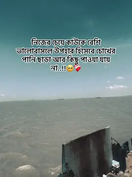 নিজের থেকে বেশি কাউকে ভালো বেসো না 😅❤️‍🩹#foryou #