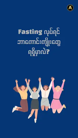 What benefits will fasting bring? #health #healtheducation #wellness #healthylifestlye #healthtip 