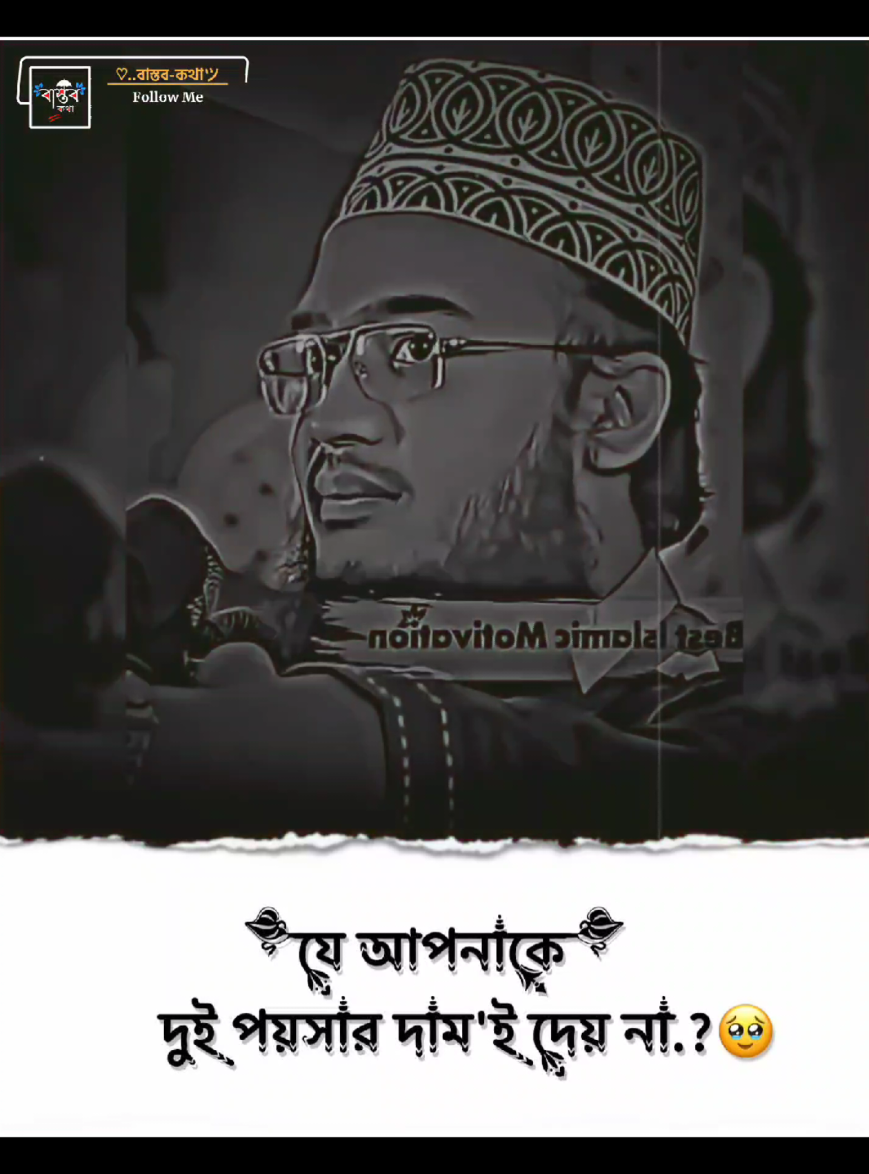 যে আপনাকে দুই পয়সার দাম'ই দেয় না..?🥹💔 #সৈয়দ_মোকাররম_বারী🥀🥰 #ext__emon @For You @TikTok @TikTok Bangladesh 