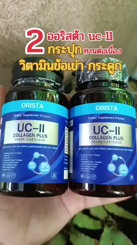 #วิตามินข้อเข่า #ออริสต้า #คอลลาเจน #คอลลาเจนบํารุงกระดูก #ucll 
