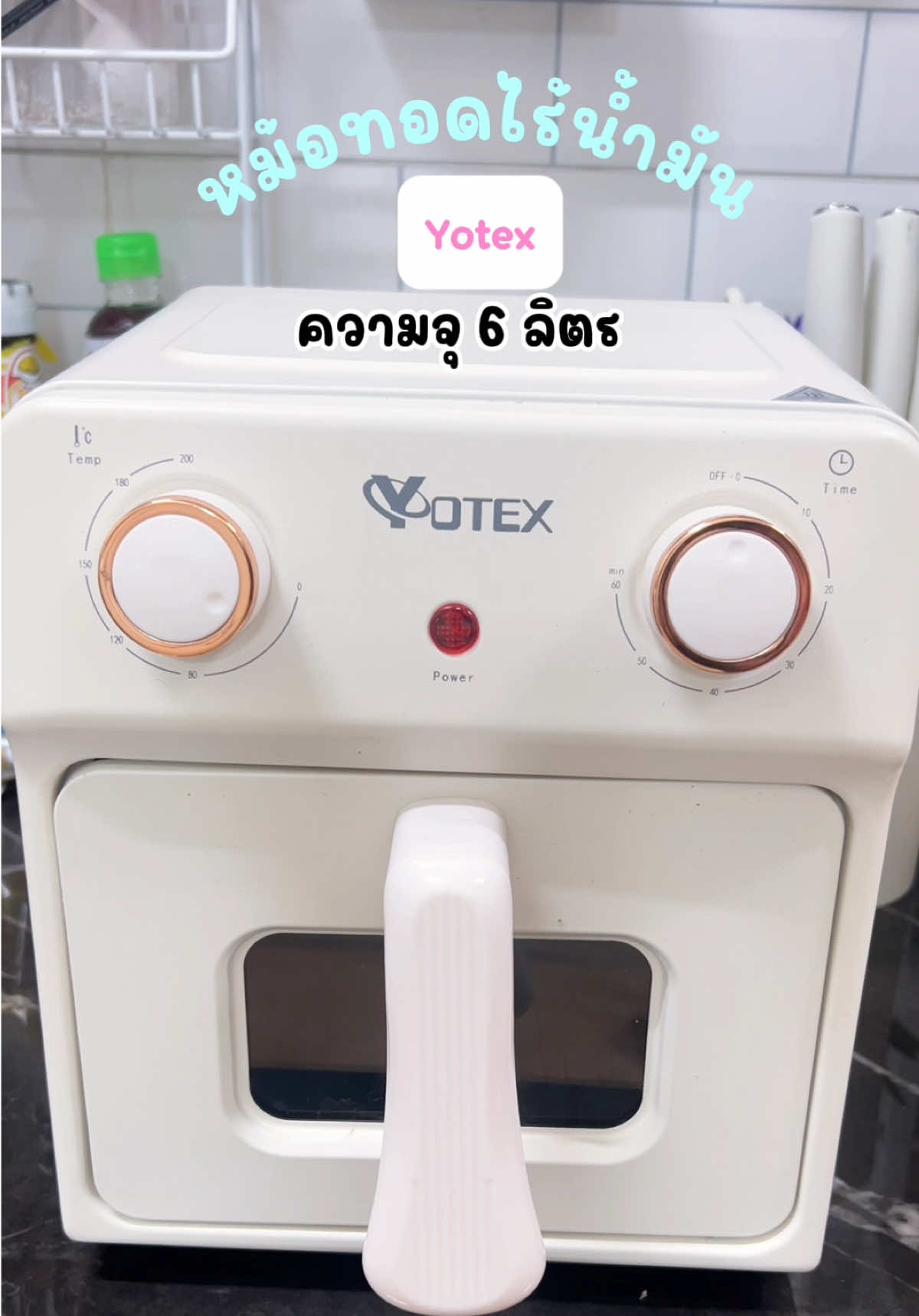 Yotexหม้อทอดไร้น้ำมัน#หม้อทอดไร้น้ํามัน #หม้ออบลมร้อน #หม้อทอด ##yotex#ของใช้ในครัวเรือน 
