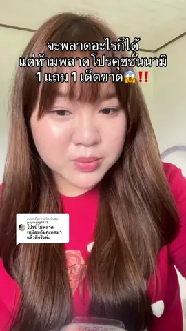 ตอบกลับ @payrung1111 ซื้อข้างนอก 199 บาทได้แค่คุชชั่นแต่ซื้อใน TikTok คือได้โปร 1 แถม 1  #คุชชั่น #คุชชั่นนามิ #คุชชั่นกันแดด #คุชชั่นnami 