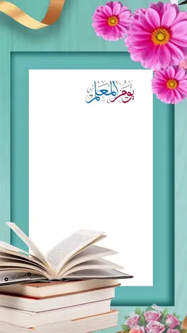 #حالات #ستوريات #المعلم #تهنئة #اليوم_العالمي_للمعلم 