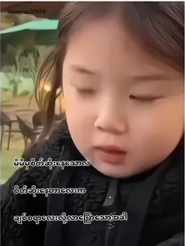 အဲ့စကားတစ်ခွန်းနဲ့တင်အကြိမ်ကြိမ်ကျရှုံးနေပီး🤭#မြင်ပါများပီးချစ်ကျွမ်းဝင်အောင်လို့🤒🖤 #မင်းတို့ပေးမှ❤ရမဲ့သူပါကွာ #ရောက်ချင်တဲ့နေရာရောက်👌 #foryou #fypシ゚ #views #tiktokmyanmar🇲🇲 #thingyan20024 