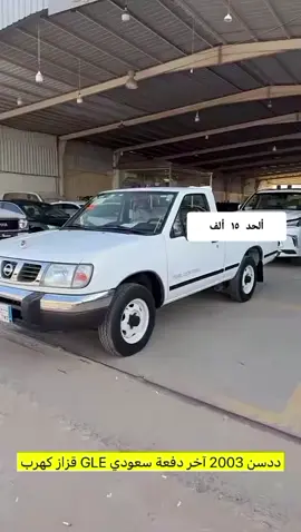 #ددسن2003 #حراج_جدة #جده_الان #حراج_السعودية_للسيارات #ترند_الشرقيه 