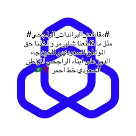 نقطووووووووو #مقاطعه_الراجحي #مقاطعه_هاف_مليون #fyp 