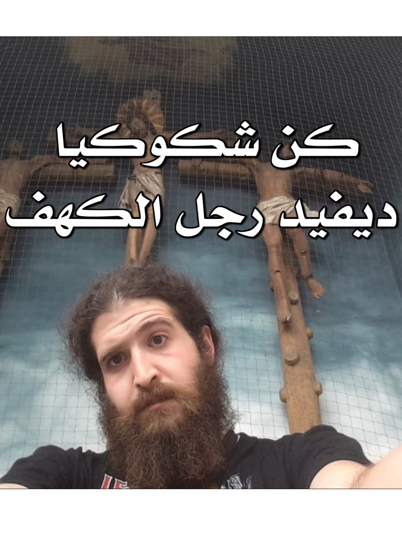 ديفيد رجل الكهف #ديفيد_رجل_الكهف #الدين #الوعي #الالحاد #الشيوخ 