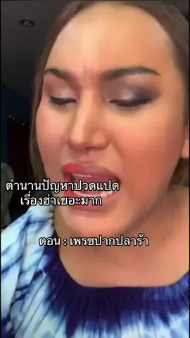 ปัญหาปวดแปดแอนนา #ปัญหาปวดแปด #นาราเครปกระเทย #เพรชปากปลาร้าหน้าแป๊ะ #แอนนาทีวีพูล #แอนนา 