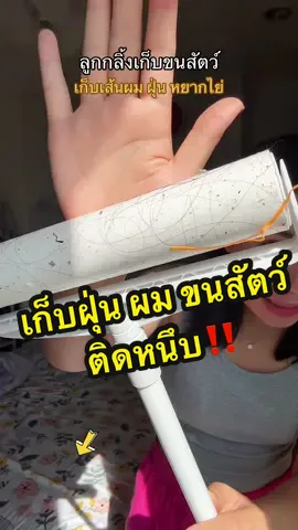 #ลูกกลิ้งเก็บฝุ่น #ลูกกลิ้งเก็บฝุ่นเก็บเศษผม #ลูกกลิ้งเก็บขน #ลูกกลิ้ง  @พลอยสวย 1💕  @พลอยสวย 1💕  @พลอยสวย 1💕 