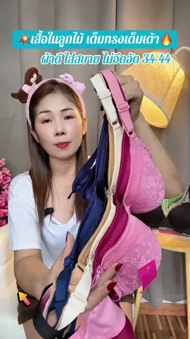ชุดชั้นในลูกไม้สาวอวบไร้โครงเก็บทรงใส่สบาย34-44#เสื้อในสาวอวบ #บราไร้โครง #เสื้อในดันทรงอกชิดเก็บทรง #เสื้อในลูกไม้ #ชุดชั้นในคนแก่  @สตังบราบรา🌸 