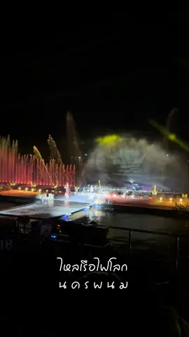 🎉 งดงาม ยิ่งใหญ่ ตระการตา สำหรับเทศกาลไหลเรือไฟนครพนมปีนี้ ที่ยกระดับเป็น #ไหลเรือไฟโลก ยังเหลือเวลาอีกเพียงสามวันเท่านั้นนะคะ ชาวนครพนมต้อนรับนักท่องเที่ยวทุกท่านด้วยความยินดียิ่ง 🥰#ที่พักนครพนม #โรงแรมนครพนม #โรงแรมใกล้ถนนคนเดินนครพนม #เที่ยวอิสาน 