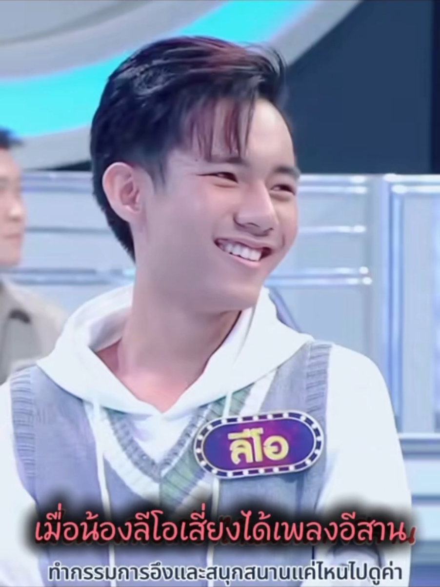 เมื่อน้องลีโอเสี่ยงได้เพลงอีสานจะเป็นยังไงน้า? เอาที่สบายใจ-ลีโอ อธิป #ลีโออธิป #ลีโอไมค์หมดหนี้ #ไมค์หมดหนี้เสี่ยงโชค #ยุ้งข้าวเรคคอร์ด #เทรนวันนี้ 
