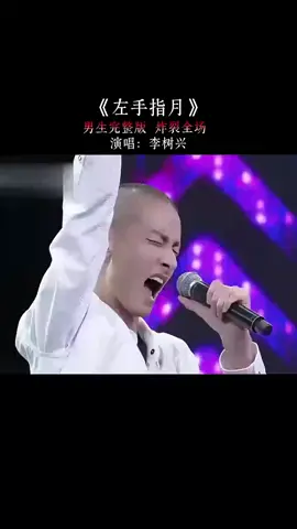 《左手指月》 李树兴#唱出了新高度 