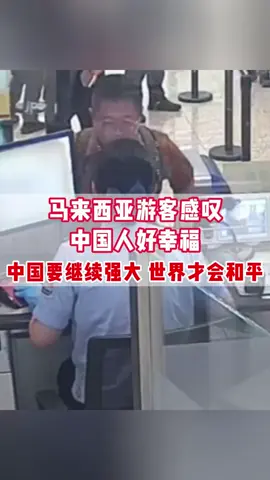 马来西亚游客感叹中国人好幸福，中国要继续强大世界才会和平 #singapore #vaster #Singapore #vasternews #tiktok 