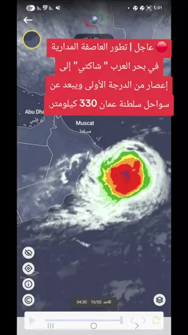 #عااجل🔴 🔴 ⁧‫عاجل‬⁩ | تطور العاصفة المدارية في بحر العرب 
