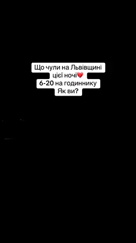 Львівщина цієї ночі 💔 Як ви?