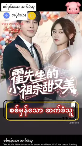 #စစ်မှန်သောဆက်ခံသူအပိုင်း(1)#fypシ゚ #foryou #shortdrama #မင်းတို့ပေးမှ❤ရမဲ့သူပါကွာ 
