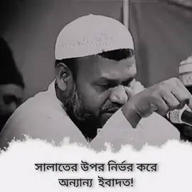 সালাত একটি ব্যাতিক্রম ইবাদত।  . . . #আব্দুর_রাজ্জাক_বিন_ইউসুফ #ইসলামিক_ভিডিও #foryou #foryou #deen 