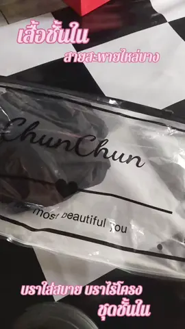 #บราใส่สบายไร้โครง ชุดชั้นใน เสื้อชั้นใน ทรงสวย #รีวิวบราใส่สบาย #ขายดีมากปังสุดๆ #ขายดีในติ๊กต๊อก #สนใจกดตะกร้าเลยจ้า🧺👇👇👇 