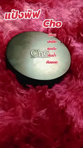 #chocosmetics #แป้งพัฟ #คุมมัน #กันน้ํากันเหงื่อ #tiktokshop 