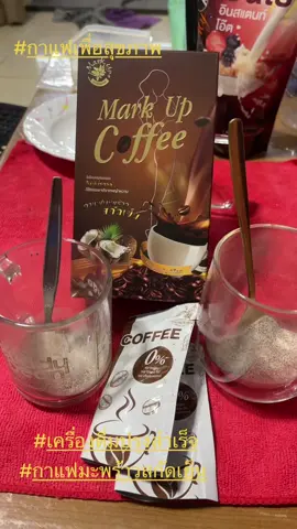#กาแฟเพื่อสุขภาพ #กาแฟมะพร้าวสกัดเย็น #โต๊ดมาร์คอัพฉ่ำวาว #เครื่องดื่มปรุงสำเร็จ #fyp 