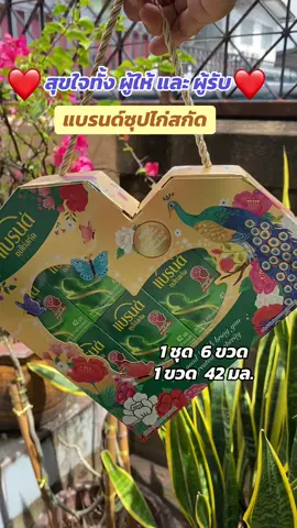 #ชุดของขวัญ #แบรนด์ซุปไก่สกัด #ชุดของขวัญแบรนด์ซุปไก่สกัด 
