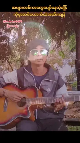 အများတစ်ကာတွေပျော်နေတဲ့ချိန် ကိုမှာတစ်ယောက်ထဲအထီးကျန် #ဖြိုးဝေမျိုး #kokolay8883 #မြန်မာသံစဉ်ချစ်မြတ်နိုးသူများသို့💞🙏💞 