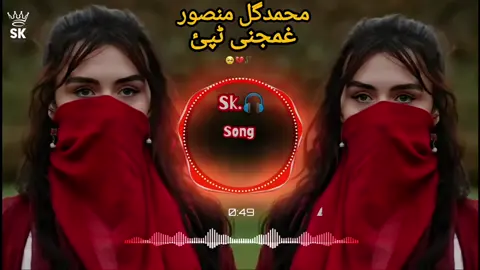 #plese_tiktok_for_you  محمدگل منصور غمجنی ٹپئ 💔🎧🎵👈#plese_tiktok_for_you #pleaseunfrezzemyaccount #used_headphone🎧🎶 @〽️غمجن•°•زڑہ💔 