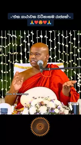 #උතුම්_ධර්ම_දානය_පිණිසයි  #අතිපූජ්‍ය_පින්වත්_වැලිමඩ_සද්ධාසීල_ස්වාමීන්වහන්සේ  #ප්‍රාර්ථණීය_බෝධියකින්_උතුම්_නිවනින්_සැනසෙත්වා #තෙරුවන්_සරණයි🙏🌹🌼🌺🙏🙏  #නමෝ_බුද්ධාය!❤️🙏