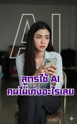 สูตรใช้ AI สำหรับคนไม่เก่งอะไรเลย #aitips #สร้างธุรกิจด้วยAI #ai #ครูนิต้า #ครูนิต้าสอนai 