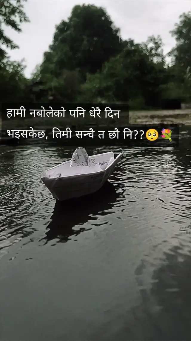 हामी नबोलेको पनि धेरै दिन भइसकेछ  तिमी सन्चै त छौ नि??🥺💐#शब्द #fyp #foryourlovedones #unfreezemyacount 