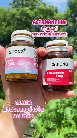 [SET แพ็คคู่] #DrPONG #gluta #astaxanthin #ผิวเรียบเนียน #ต้านแก่ 
