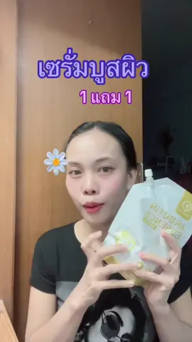 #เซรั่มบูสผิว #ผิวกระจ่างใส #arbutin 