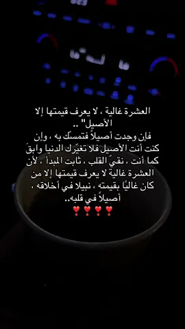 العشرة غالية ، لا يعرف قيمتها إلا الأصيل